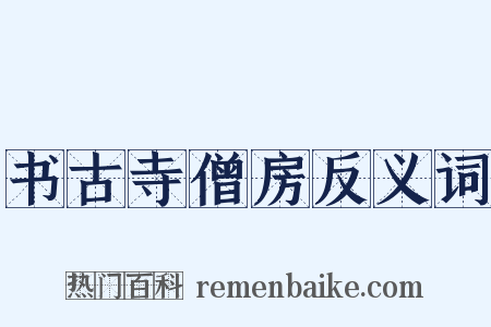 书古寺僧房反义词是什么意思的图片